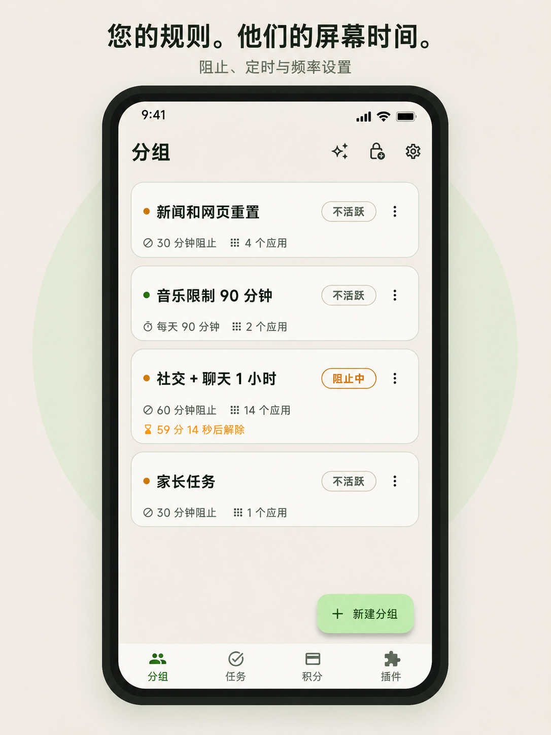 分组页面，包含夜间屏蔽、YouTube 限制、TikTok 频率和周末游戏