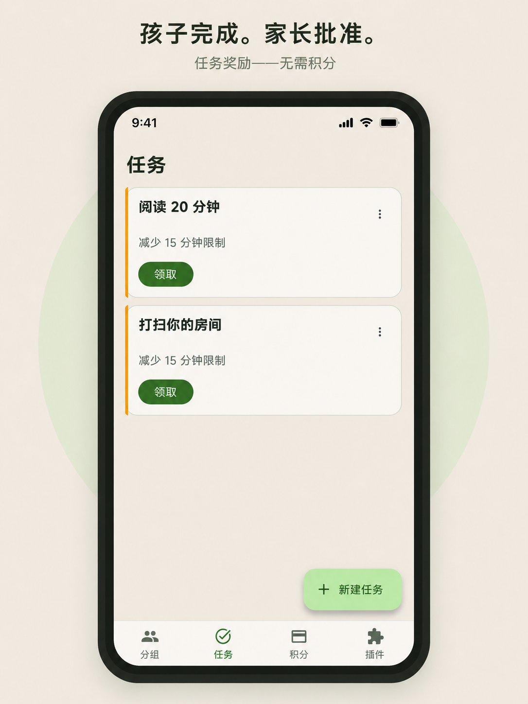 任务页面:孩子完成,家长批准
